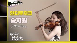 [안디무지크 An Die Musik] EP.8 : 송지원 Jiwon_Song, Violinist