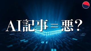 AI記事はSEO対策で「悪」なのか？Google公式見解を解説（ChatGPT／AI-SEO／Gemini／DeepSeek／生成AI／AIライティング）