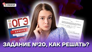 Задание №20, как решать? | Химия ОГЭ 2022 | Умскул