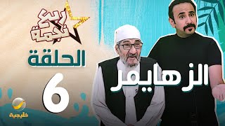 مسلسل ربع نجمة - الحلقه السادسة \