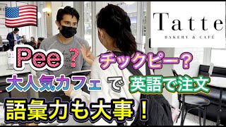 【語彙力も大事と痛感】アメリカ人気カフェTatteで注文　#アメリカ生活　#英語で注文　#英会話