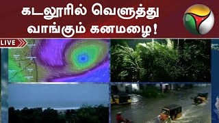 கரையை தொட்ட நிவர் - கடலூரில் வெளுத்து வாங்கும் கனமழை! | Nivar Cyclone Update | Heavy Rain Cuddalore