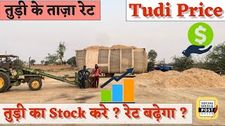 Tudi Prices of India| तुड़ी का Stock करे ? रेट बढ़ेगा ? |तुड़ी के ताजा भाव|| ਤੂੜੀ ਦੇ ਰੇਟ |Mandi prices