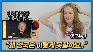 영국에서 난리난 한국 외교부장관의 'BBC 인터뷰'를 본 영국여자 반응은?