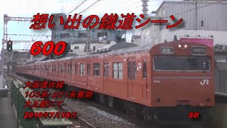 大阪環状線１０３系２０１系最期　２０１０年　大正駅にて　想い出の鐡道シーン600