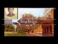 វិមានទឹកភ្នែក​ vimean teuk phneak​ ច្រៀងដោយ​ អុឹង​ ណារី