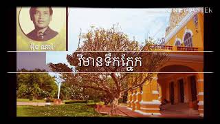 វិមានទឹកភ្នែក​ vimean teuk phneak​ ច្រៀងដោយ​ អុឹង​ ណារី