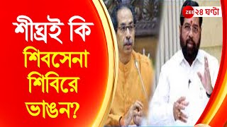 Maharashtra Political Crisis:  কী অবস্থায় রয়েছে মহারাষ্ট্র? শীঘ্রই কি শিবসেনা শিবিরে ভাঙন?