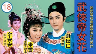 【亞視精選】武俠帝女花 Princess Cheung Ping 18/50 | 相愛不相許 | 劉松仁、米雪、余安安、姜大衛 | 粵語 | ATV 經典劇集 | TVB Drama Asia