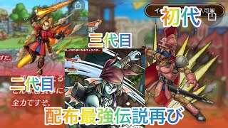 【ドラクエタクト】配布最強伝説‼️