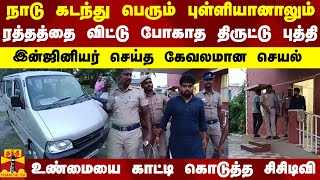 நாடு கடந்து பெரும் புள்ளியானாலும் ரத்தத்தை விட்டு போகாத திருட்டு புத்தி ..