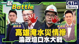 【#一起Battle LIVE】南台灣淹大水.高雄幾乎泡水裡! 前瞻治水預算打水漂?! 高雄市民不忍怒譙! 高虹安一審宣判新竹變天?! 20240726 @中天電視CtiTv