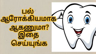 பல் ஆரோக்கியம் | Teeth care | Dental care