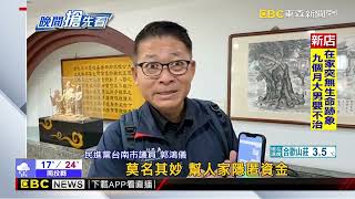 詐騙話術又翻新 南市議員接訊息檢警在查助理費 @newsebc