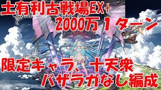 土古戦場クリュサオルex 00万1ターンの十天衆や限定キャラ 土古戦場クリュサオルex 00万1ターンの十天衆や限定キャラ
