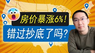 房价暴涨6%！错过抄底了吗？最新房价涨跌地图 | 美国房产投资 | 美国房价走势 | 加州房产 | 德州房产 | 佛罗里达房产 | 纽约房产 | 美联储加息 | 李文勍Richard