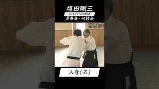 塩田剛三 黒帯会・研修会「入身」（五） vol.5 AIKIDO GOZO SHIODA 達人の教え 達人の技 #shorts