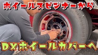 ホイールスピンナーからDXホイールカバーへ 交換 取り付け レトロ トラック デコトラ customtrack エルフハイキャブ