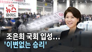 [3.9 보궐선거] 조은희 국회 입성… '이변없는 승리' / 서울 HCN