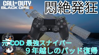 【COD:BO6】いつもキーマウ使ってる俺が9年ぶりにパッドで凸スナしてみた。