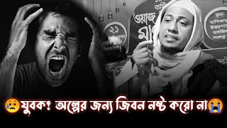 😭কথা গুলো প্রত্যেক ঈমানদারকে কাঁদি'য়েছে শুধু একবার শুনুন।আনিসুর রহমান আশরাফি।Anisur Rahman Asrafi