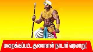 மறைக்கப்பட்ட குணாளன் நாடார் வரலாறு #gunalannadar #kongunadu #Dheeran Chinamalai #Odanilai #kamrajar