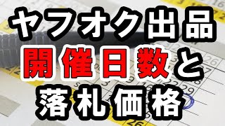 落札価格は開催日数で変わる！？ヤフオク出品のコツを解説