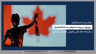 پیروزی در پرونده اعتراض به دادگاه فدرال