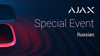 Ajax Special Event 2020 на русском