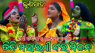 ତିନି ମହାରଥୀ ଙ୍କର ମିଳନ | ବର୍ଷା ଦୀଦି ଙ୍କର କାନ୍ଦିଲେ ଦର୍ଶକ | Lunisahi Ramanatak | Sad song | New video |