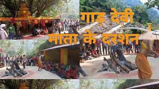 पिथौरागढ़ के एक गांव में बसा एक विशाल मंदिर देवी मया का गाड़देवी मया#pithoragarh#chandak#pahadi ❤️🙏