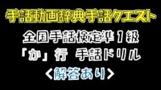 →解答あり←　「手話ドリルまとめシリーズその２」（全国手話検定準１級／か行まとめ） ※ドリルで手話のテストや答え合わせができます