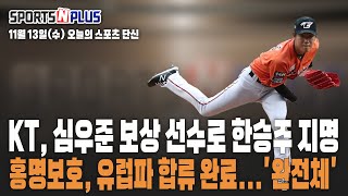 2024.11.13 | 오늘의 스포츠 단신