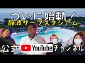 ついに始動！静波サーフスタジアム公式チャンネル開設！