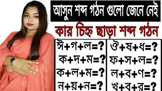 কার চিহ্ন ছাড়া শব্দ গঠন | (৩বর্ণ যোগে) |part-2 | Bangla word making | Learn Bangla