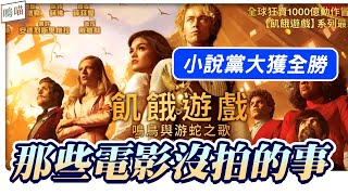 影評 飢餓遊戲前傳 ： 鳴鳥與游蛇之歌 電影 VS 小說，改編前後差異，居然差這麼多｜NeKo嗚喵．說書