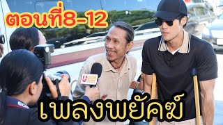 เพลงพยัคฆ์ [ตอนที่ 8-12] เกรียงไกรจัดการปิดปากคนร้ายที่ถูกตำรวจจับ‼️