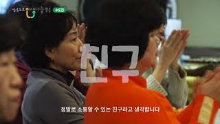 수도권 삼삼오오 인생나눔활동 홍보 영상 #2