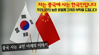 저는 중국에 사는 한국인입니다 - 차코페페 chakopepe 茶客陪陪 칭다오 교민