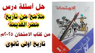 حل تدريبات درس ملامح من تاريخ مصر القديمة من كتاب الامتحان 2025 تاريخ اولى ثانوى ترم اول