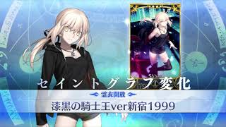 FGO セイバーオルタ 霊衣解放\u0026新モーション ver新宿1999