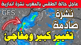 عاجل.. النموذج الامريكي يضرب بقوة والاروبي يفاجئ الجميع ⚠️ حالة الطقس بالمغرب | weather