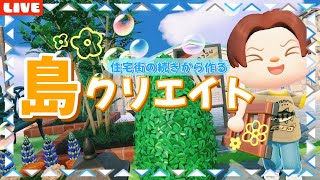 【あつ森】そーたとベンの住宅街の続きから島クリ！島クリエイトLIVE配信！