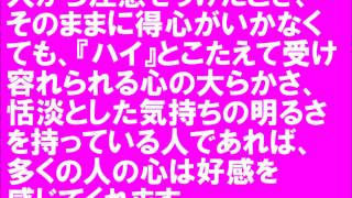 日本の心（ひとに好かれる性格に）名言