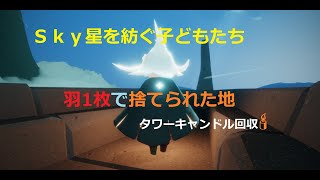 【Sky星を紡ぐ子どもたち】羽1枚チャレンジ★捨てられた地編