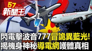 閃電擊中波音777冒詭異藍光！揭機身神秘「導電網」護體真相！ 【57新聞王 精華篇】20240307