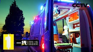 《一线》 20180610 离奇的车祸（下）：十多年的夫妻为何突然反目成仇？ | CCTV社会与法