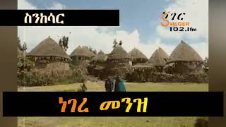 Sheger FM Sinksar   ነገረ መንዝ ክፍል 1 በመኮንን ወ አረጋይ Part 1 online video cutter com 5