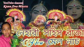 নেহারী সহিস#রাজা সেট নাচ#chhau_dance_purulia#dance#puruliachhaudance