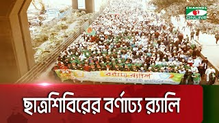 বিজয় দিবসে চট্টগ্রামে ছাত্রশিবিরের বর্ণাঢ্য র‍্যালি || Channel i Multimedia